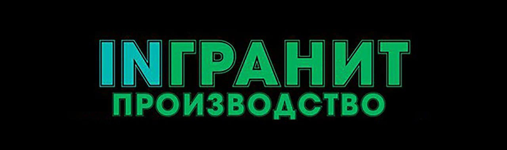 INгранит