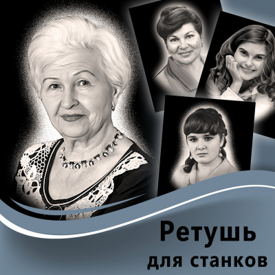 Ретушь фото для гравировки