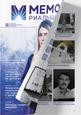 Мемориальщик №3, ноябрь 2025