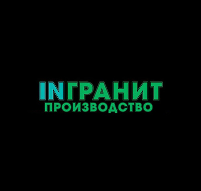 INгранит