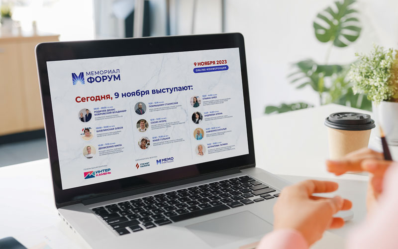 «Мемориал Форум» — ​ ежегодная отраслевая ONLINE-конференция